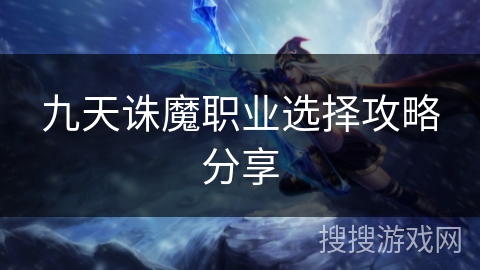 九天诛魔职业选择攻略分享