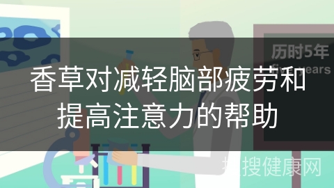 香草对减轻脑部疲劳和提高注意力的帮助