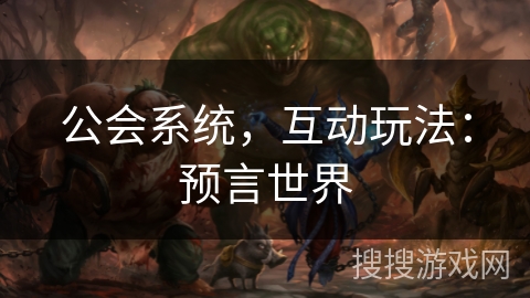 公会系统，互动玩法：预言世界