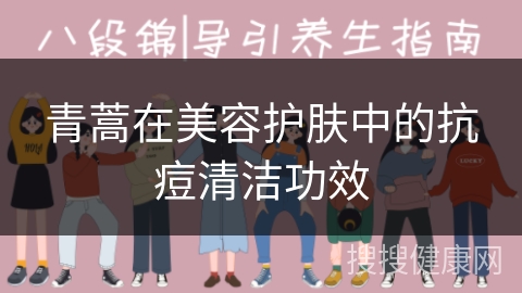 青蒿在美容护肤中的抗痘清洁功效