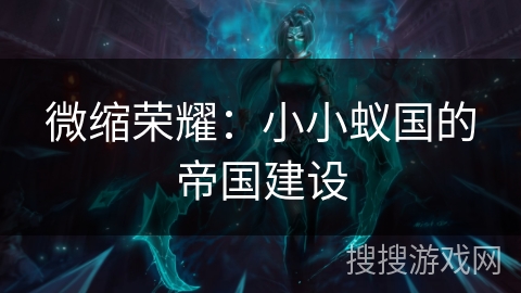 微缩荣耀：小小蚁国的帝国建设