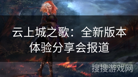 云上城之歌：全新版本体验分享会报道