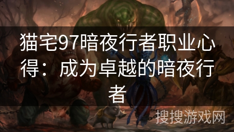 猫宅97暗夜行者职业心得：成为卓越的暗夜行者