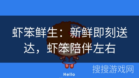 虾笨鲜生：新鲜即刻送达，虾笨陪伴左右