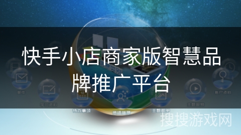 快手小店商家版智慧品牌推广平台