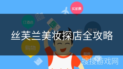 丝芙兰美妆探店全攻略