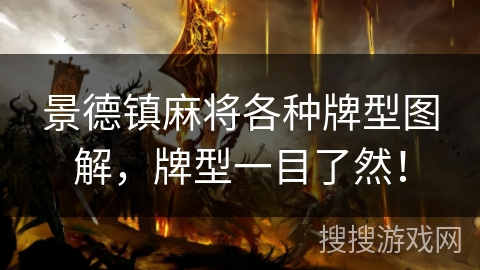 景德镇麻将各种牌型图解，牌型一目了然！