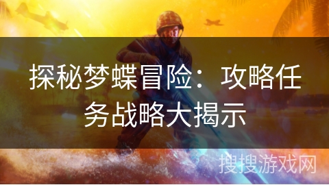 探秘梦蝶冒险：攻略任务战略大揭示
