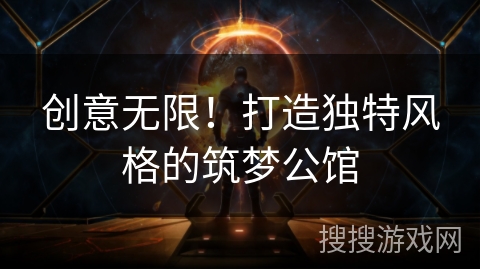 创意无限！打造独特风格的筑梦公馆