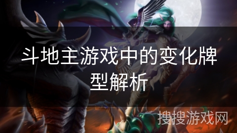 斗地主游戏中的变化牌型解析