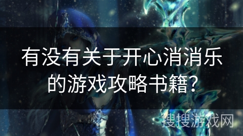 有没有关于开心消消乐的游戏攻略书籍？