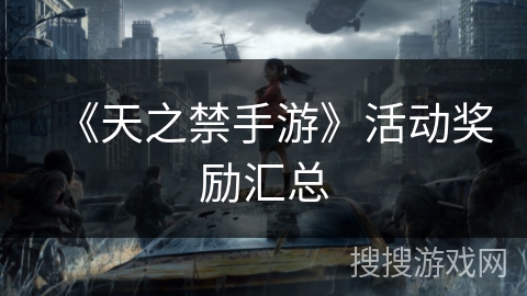 《天之禁手游》活动奖励汇总