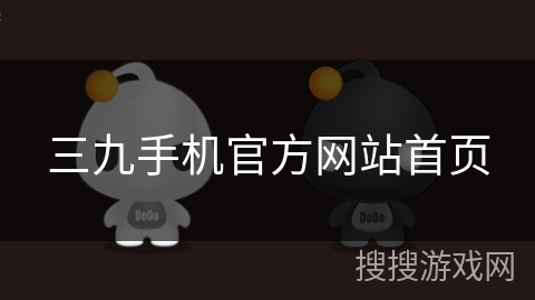 三九手机官方网站首页