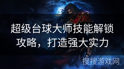 超级台球大师技能解锁攻略，打造强大实力