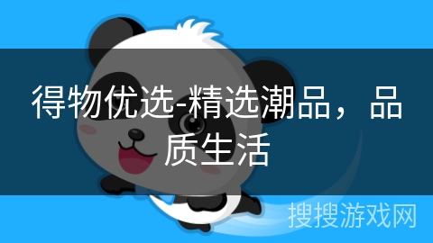 得物优选-精选潮品，品质生活