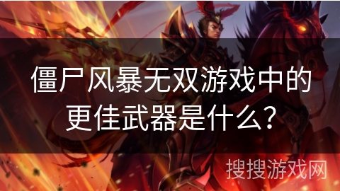 僵尸风暴无双游戏中的更佳武器是什么？