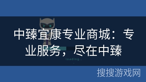 中臻宜康专业商城：专业服务，尽在中臻