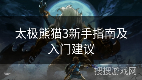 太极熊猫3新手指南及入门建议