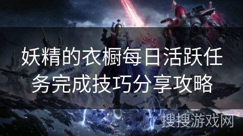 妖精的衣橱每日活跃任务完成技巧分享攻略