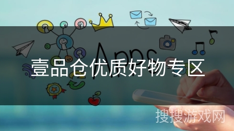 壹品仓优质好物专区