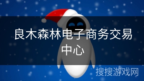 良木森林电子商务交易中心