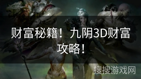 财富秘籍！九阴3D财富攻略！