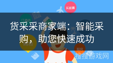 货采采商家端：智能采购，助您快速成功