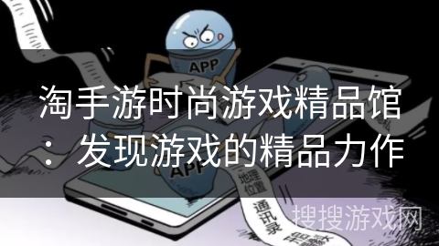 淘手游时尚游戏精品馆：发现游戏的精品力作