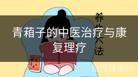 青葙子的中医治疗与康复理疗