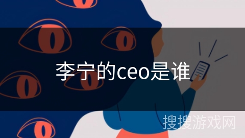 李宁的ceo是谁