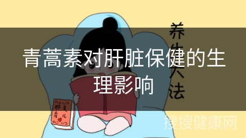 青蒿素对肝脏保健的生理影响