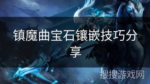 镇魔曲宝石镶嵌技巧分享