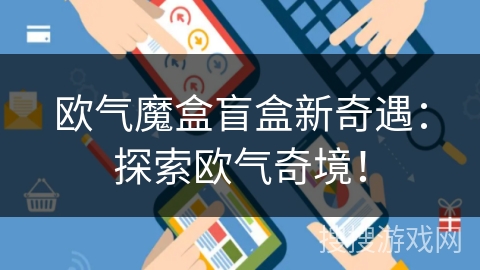 欧气魔盒盲盒新奇遇：探索欧气奇境！