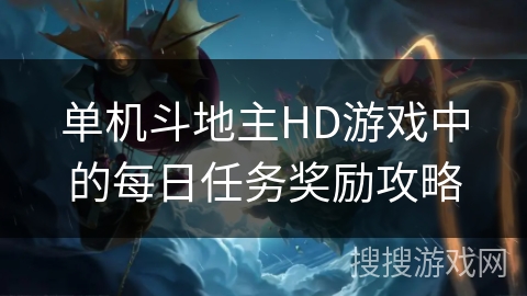 单机斗地主HD游戏中的每日任务奖励攻略