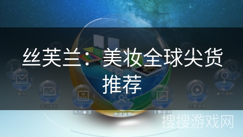 丝芙兰：美妆全球尖货推荐