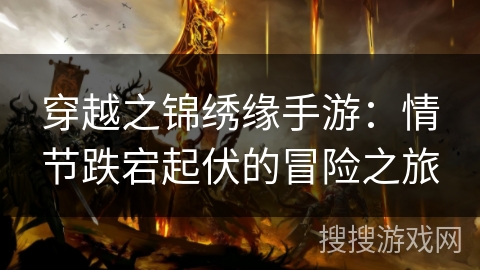 穿越之锦绣缘手游：情节跌宕起伏的冒险之旅