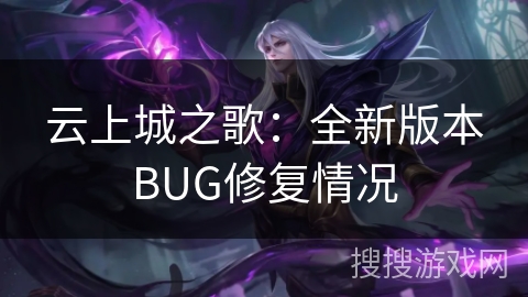 云上城之歌：全新版本BUG修复情况