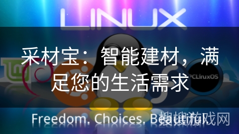 采材宝：智能建材，满足您的生活需求