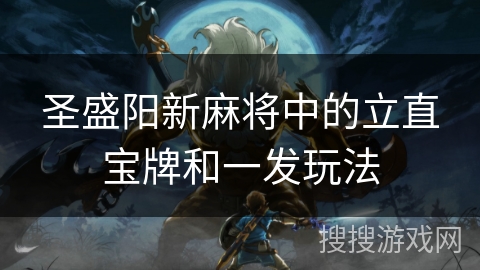 圣盛阳新麻将中的立直宝牌和一发玩法