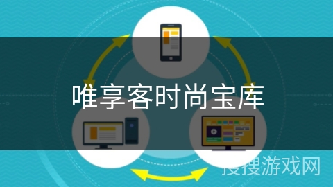 唯享客时尚宝库