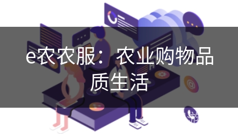 e农农服：农业购物品质生活