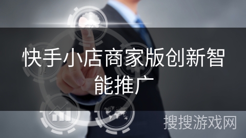 快手小店商家版创新智能推广
