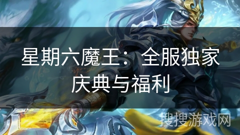 星期六魔王：全服独家庆典与福利