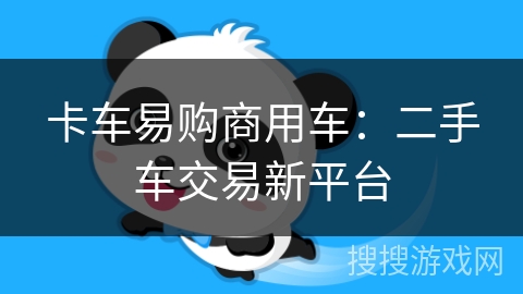 卡车易购商用车：二手车交易新平台