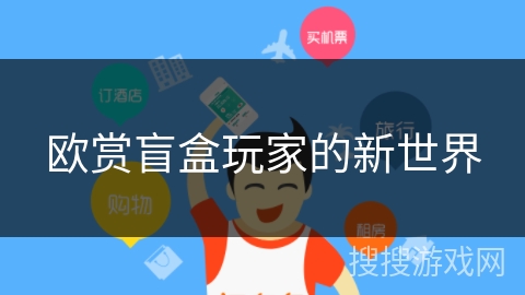 欧赏盲盒玩家的新世界
