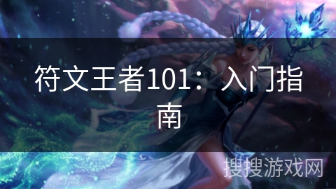 符文王者101：入门指南