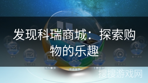 发现科瑞商城：探索购物的乐趣