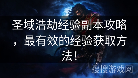 圣域浩劫经验副本攻略，最有效的经验获取方法！