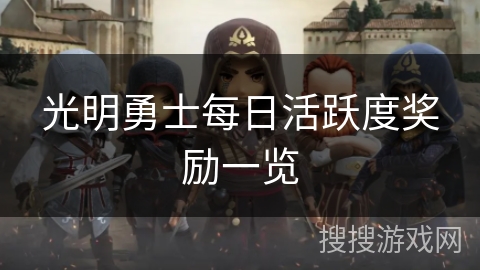 光明勇士每日活跃度奖励一览