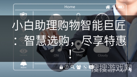 小白助理购物智能巨匠：智慧选购，尽享特惠！